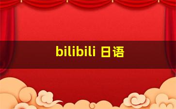 bilibili 日语